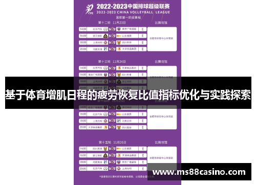基于体育增肌日程的疲劳恢复比值指标优化与实践探索