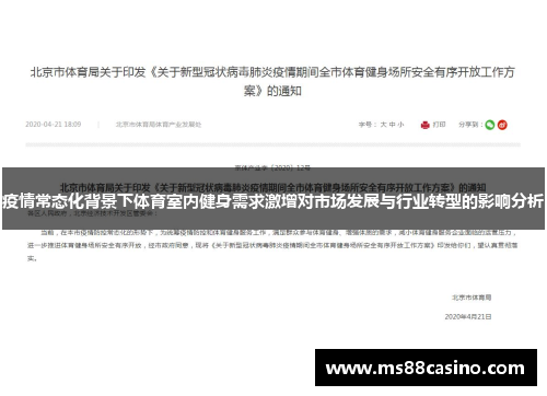 疫情常态化背景下体育室内健身需求激增对市场发展与行业转型的影响分析