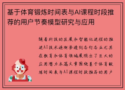 基于体育锻炼时间表与AI课程时段推荐的用户节奏模型研究与应用