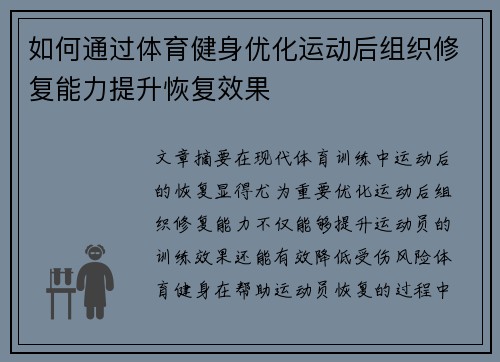 如何通过体育健身优化运动后组织修复能力提升恢复效果
