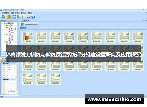 体育爆发力训练与教练反馈系统评分维度设置研究及应用探索