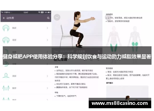 健身减肥APP使用体验分享：科学规划饮食与运动助力减脂效果显著